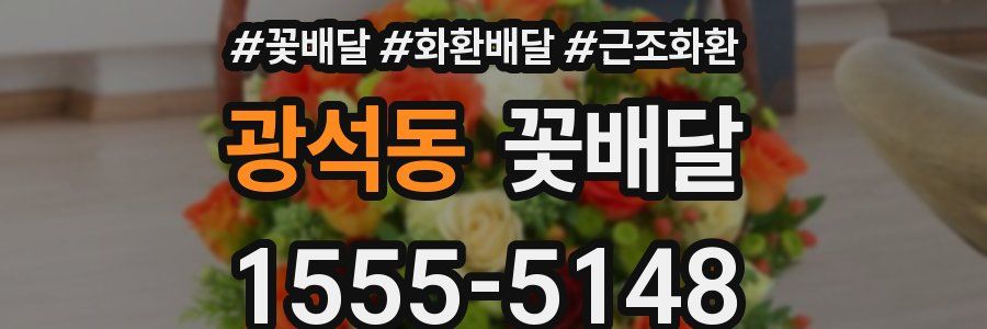 광석동 꽃배달