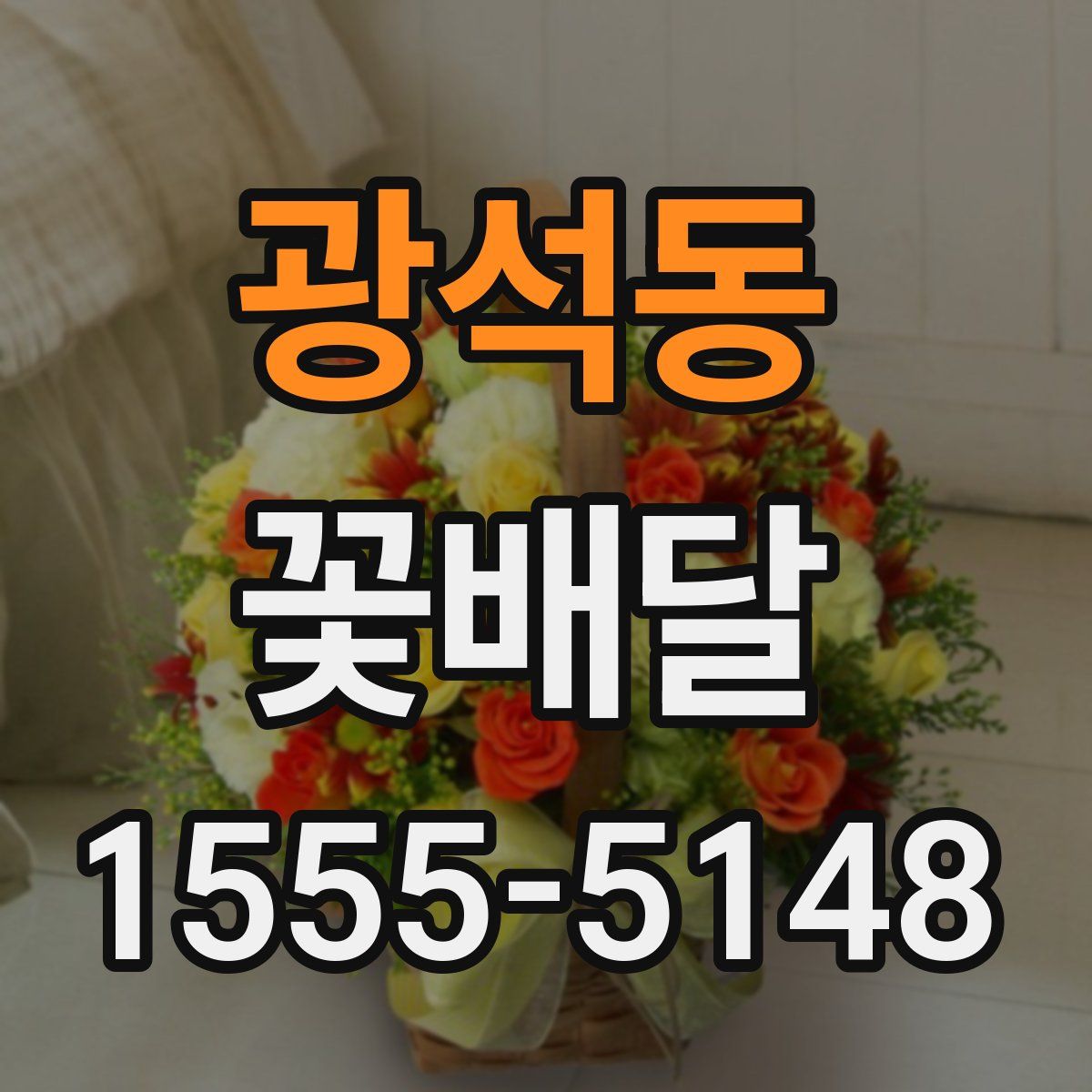 광석동 꽃배달