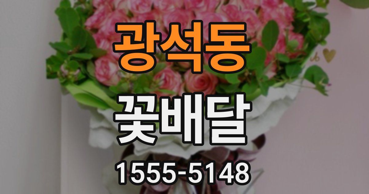 광석동 꽃배달