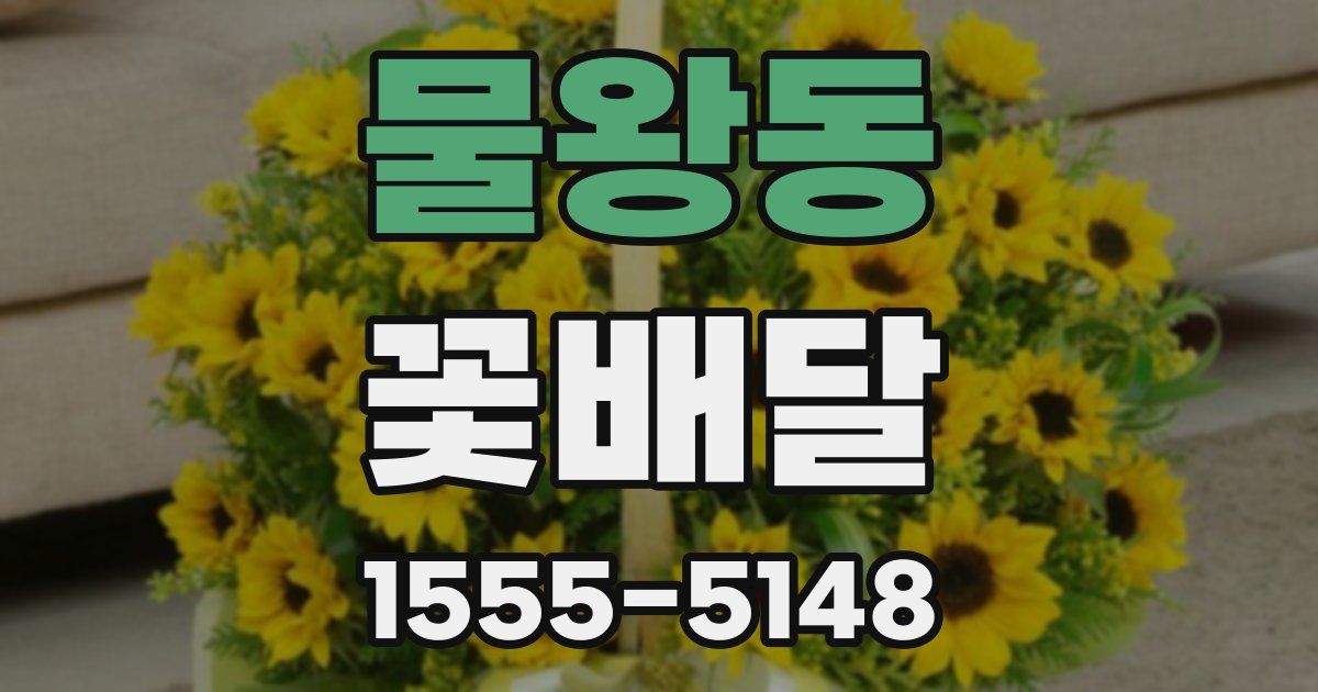 물왕동 꽃배달