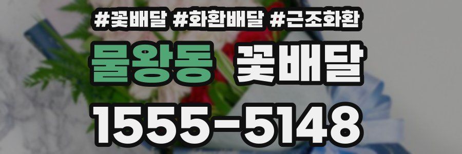 물왕동 꽃배달