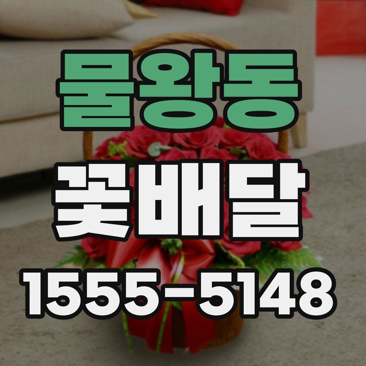 물왕동 꽃배달