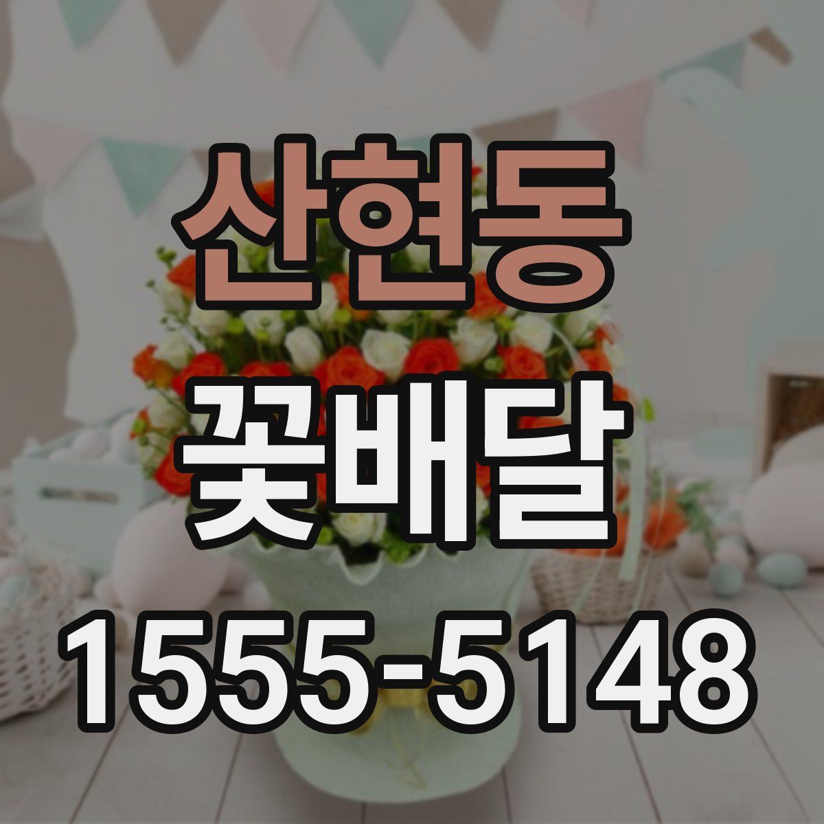 산현동 꽃배달
