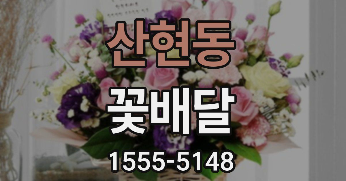 산현동 꽃배달