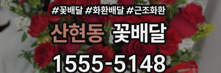 산현동 꽃배달