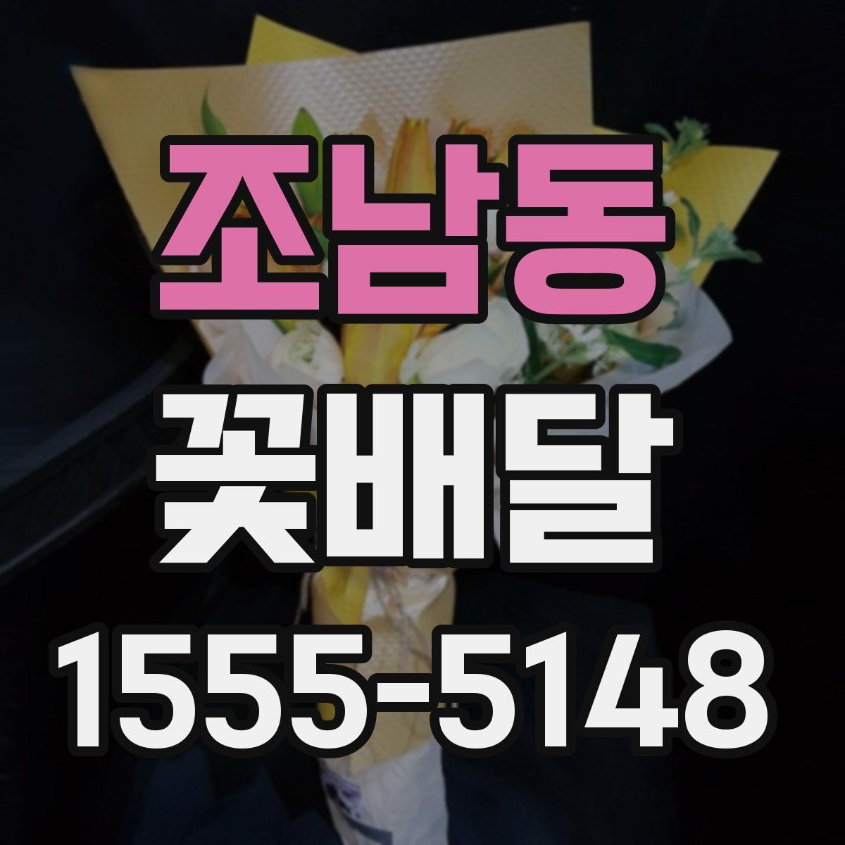 조남동 꽃배달