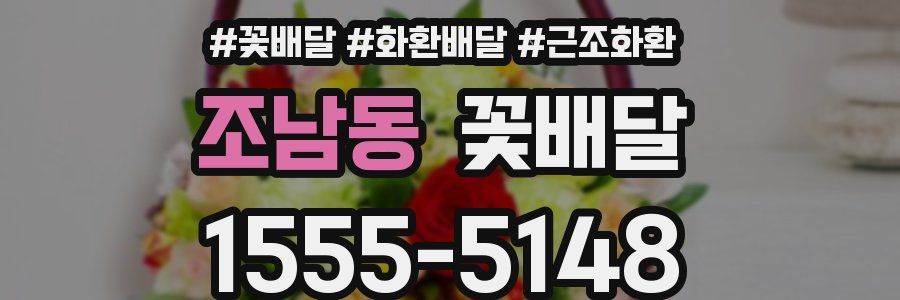 조남동 꽃배달