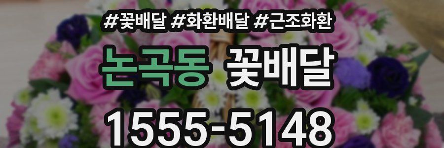 논곡동 꽃배달