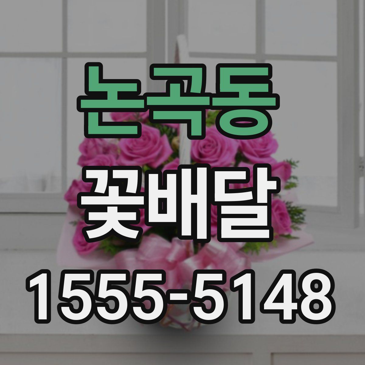논곡동 꽃배달