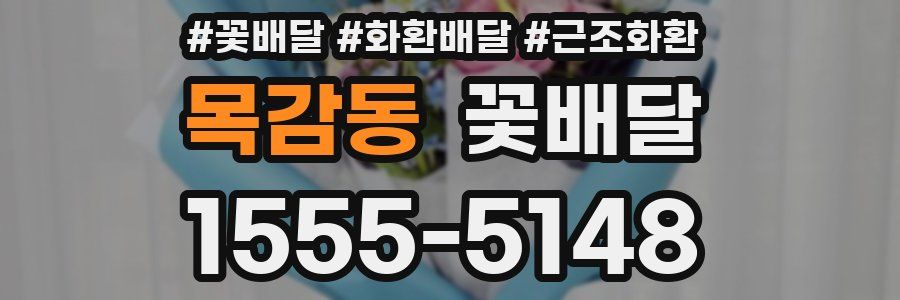 목감동 꽃배달