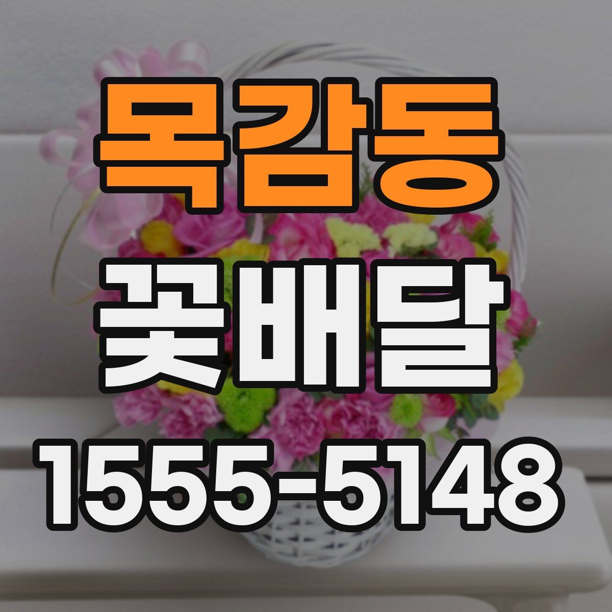 목감동 꽃배달