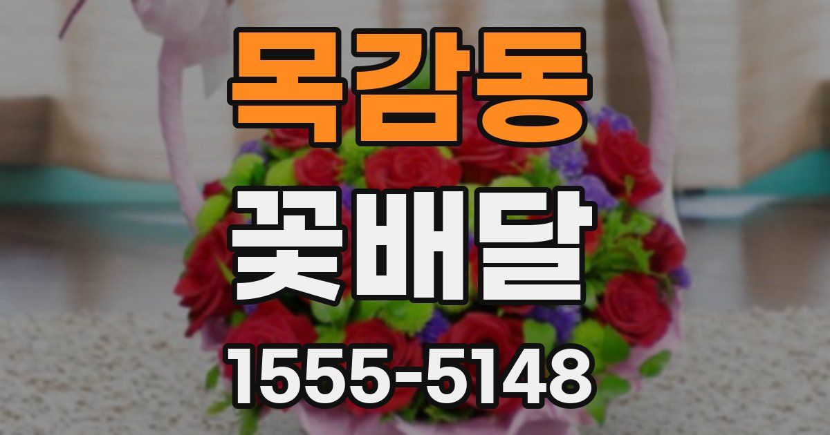 목감동 꽃배달