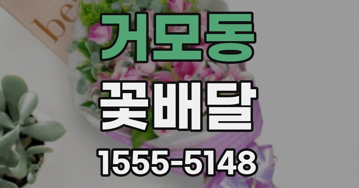 거모동 꽃배달