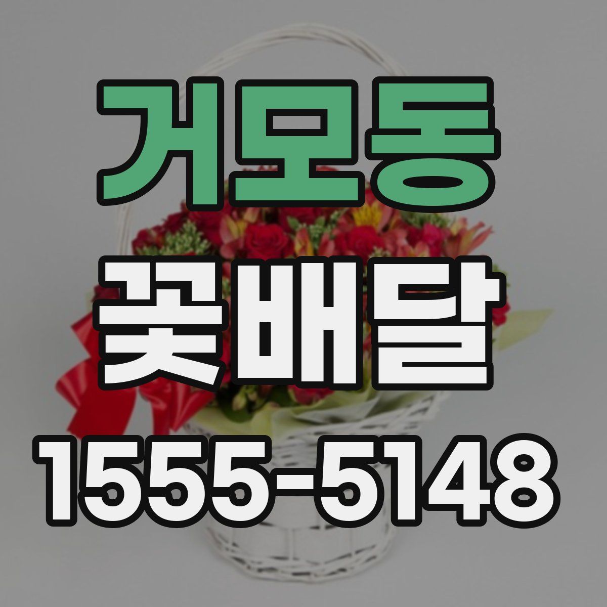거모동 꽃배달