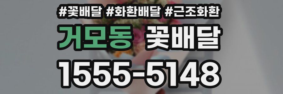 거모동 꽃배달