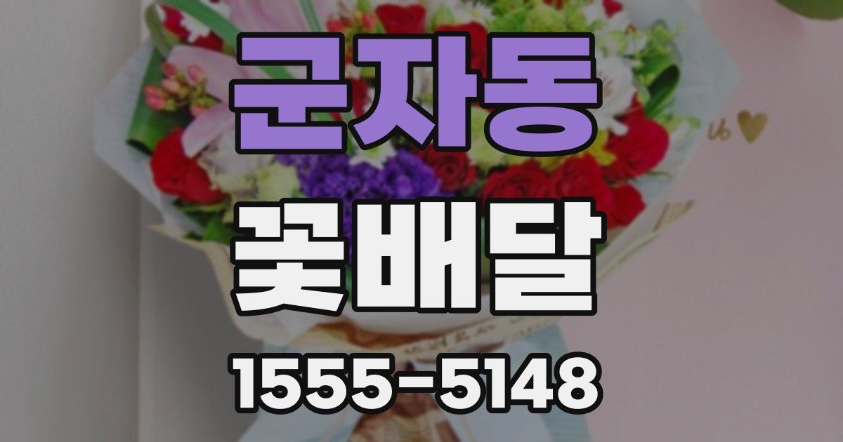 군자동 꽃배달