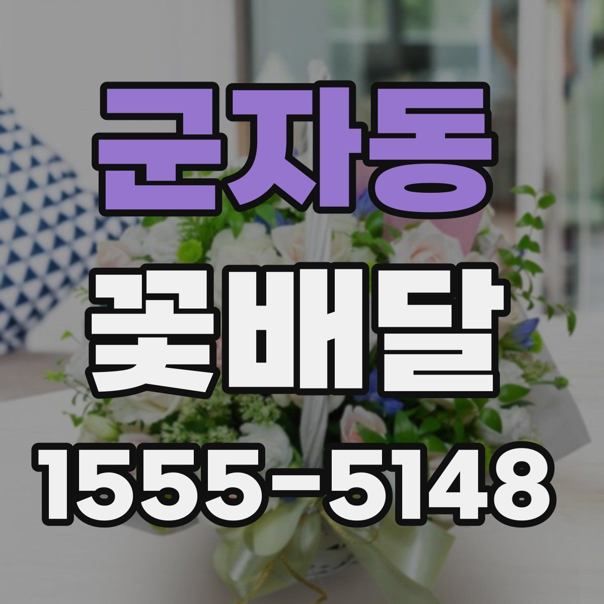 군자동 꽃배달