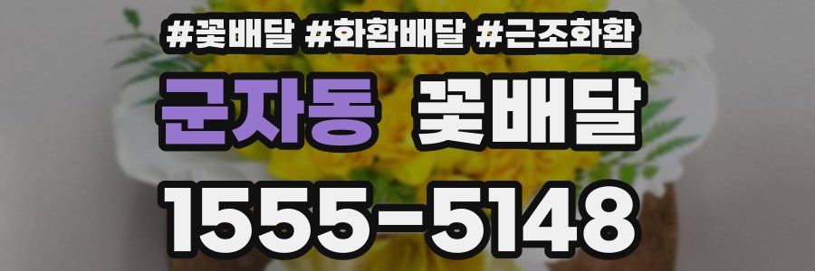군자동 꽃배달