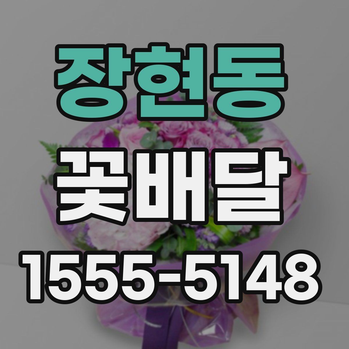 장현동 꽃배달 예약할 때 문의해야 할 항목들