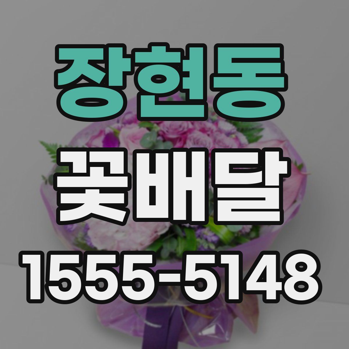 장현동 꽃배달