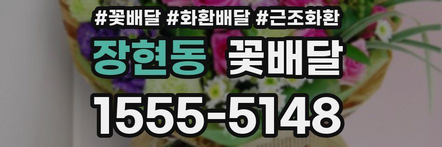 장현동 꽃배달