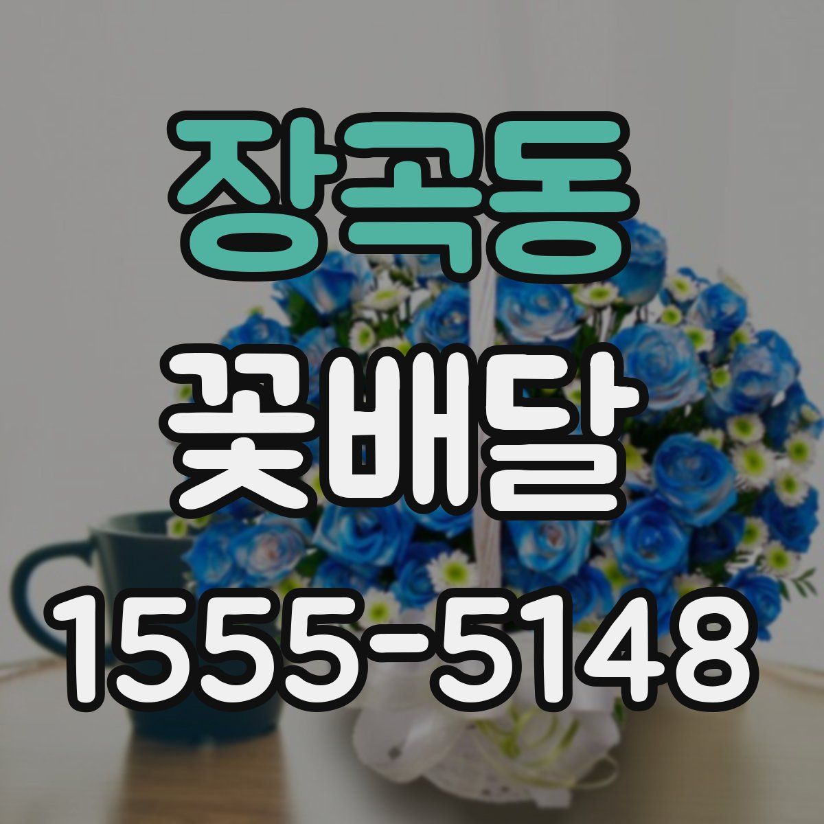 장곡동 꽃배달