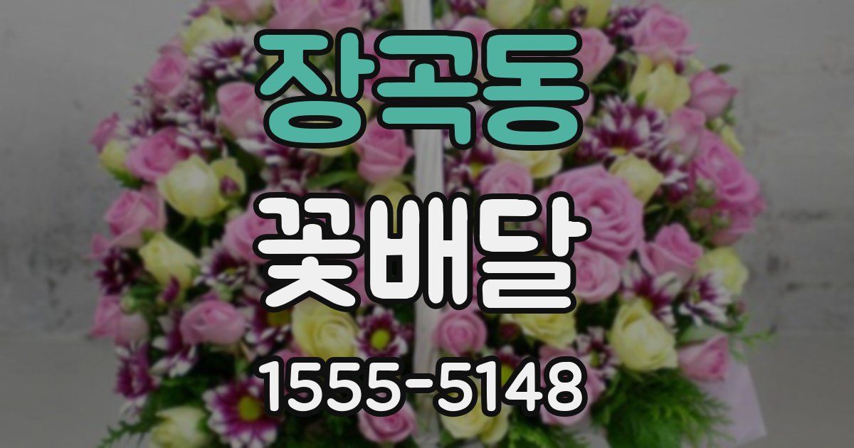 장곡동 꽃배달