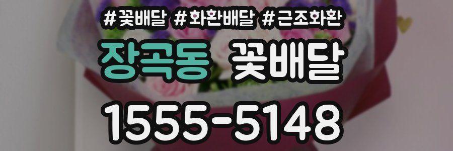 장곡동 꽃배달