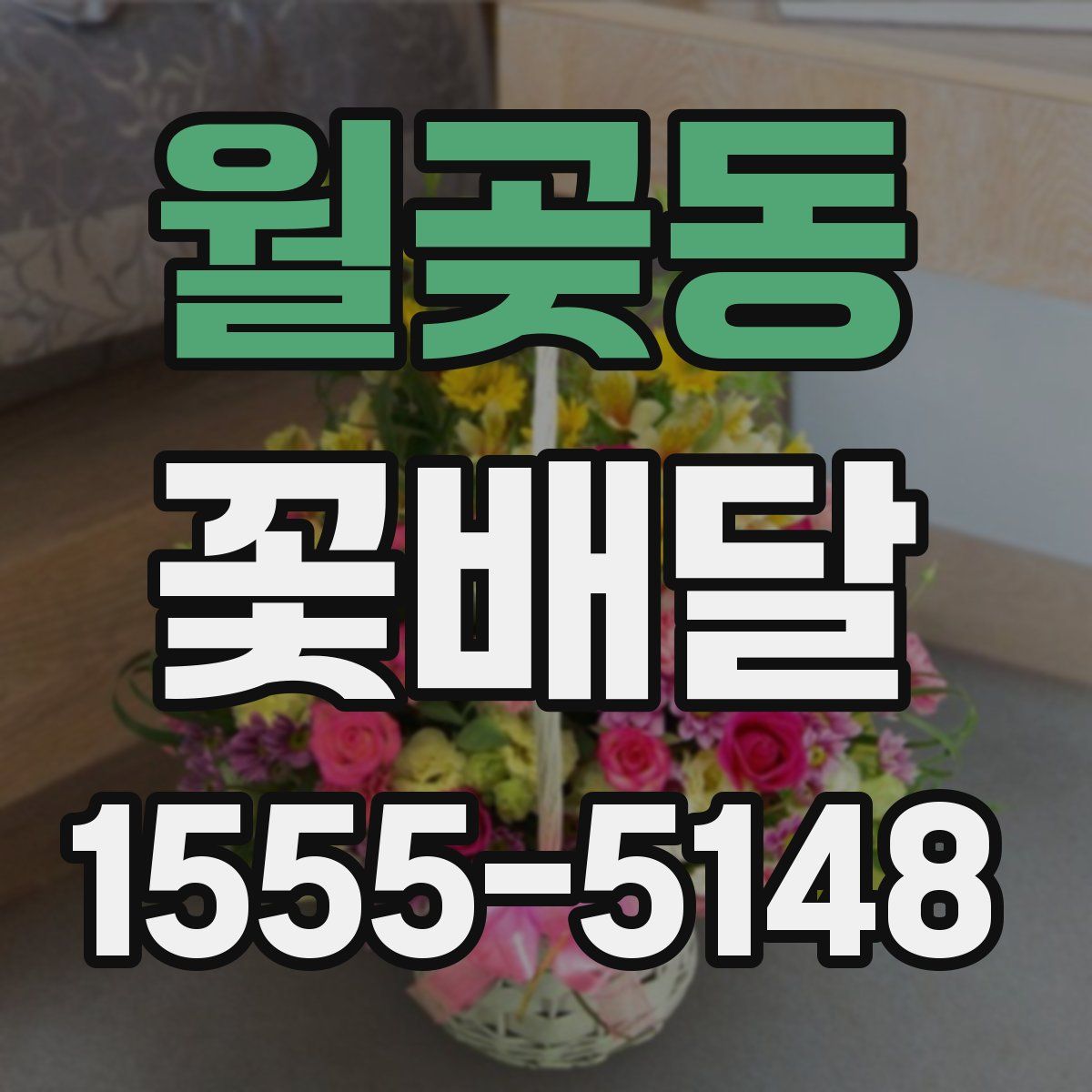 월곶동 꽃배달