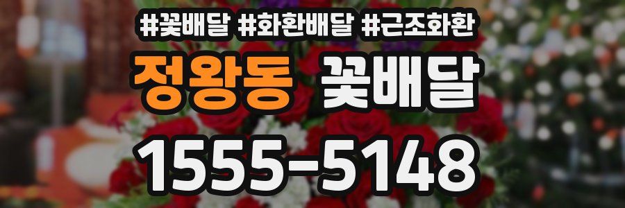 정왕동 꽃배달