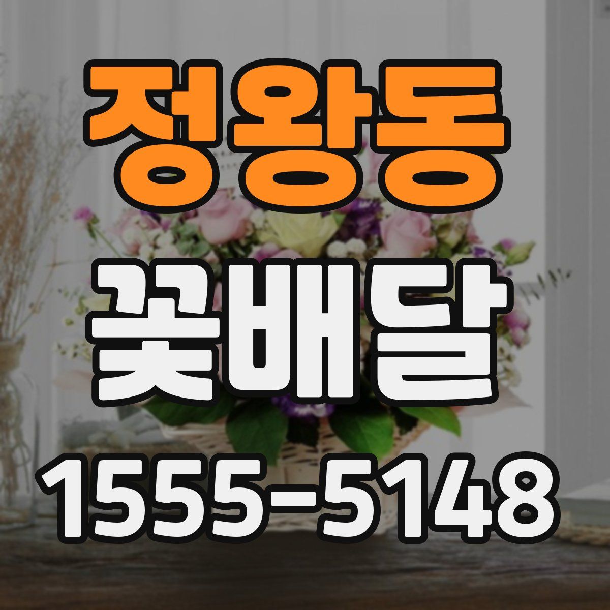 정왕동 꽃배달
