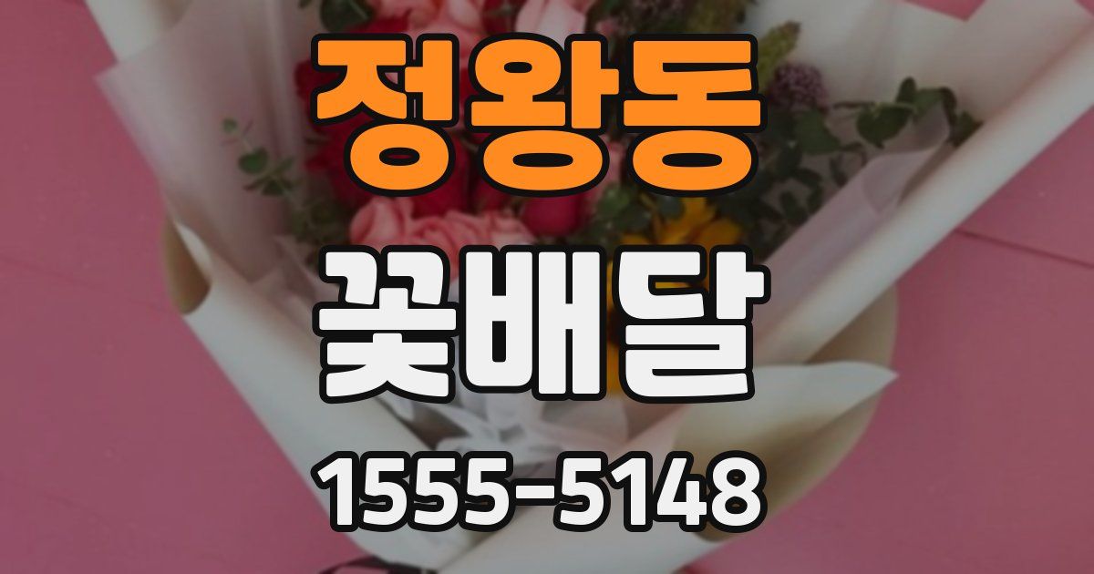 정왕동 꽃배달