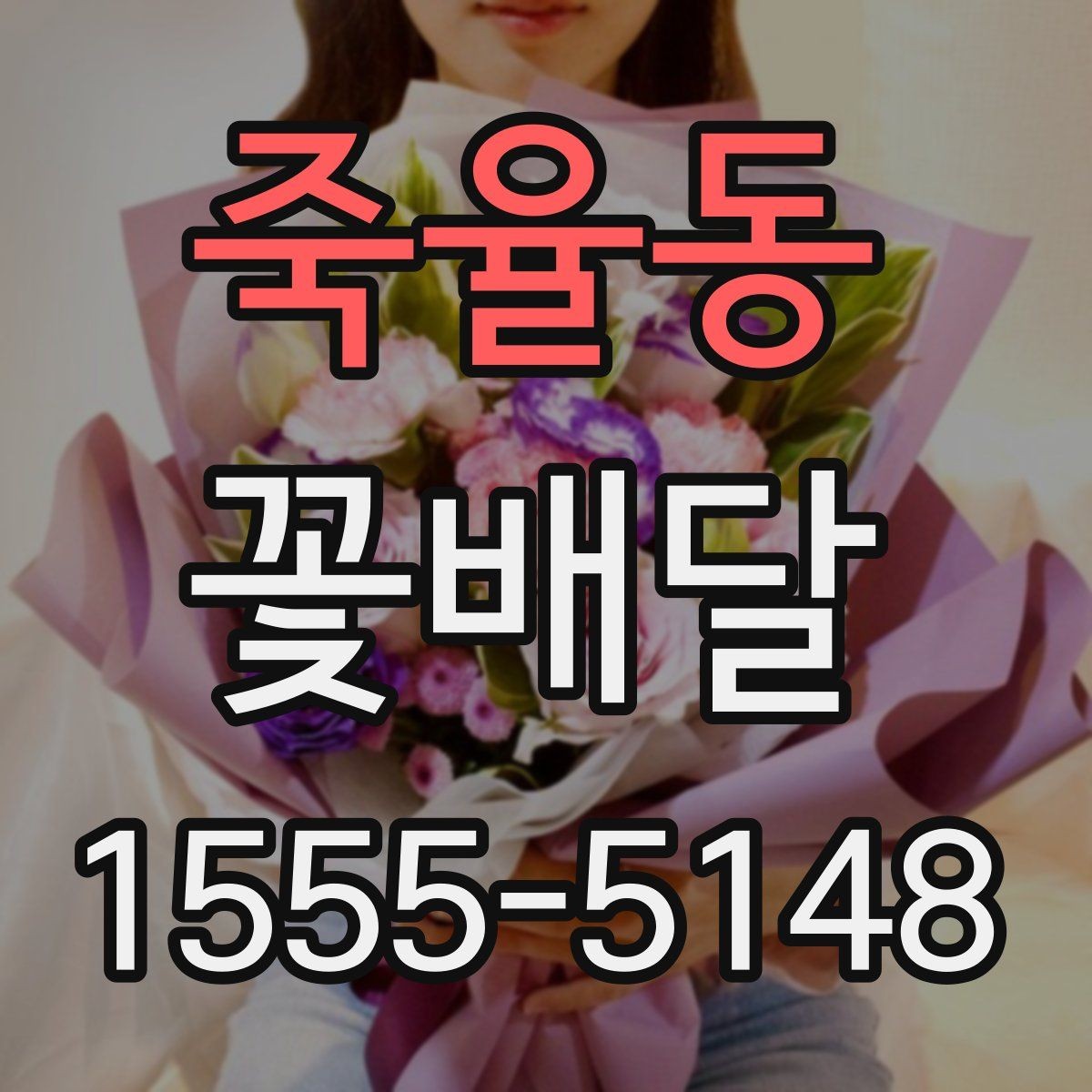 죽율동 꽃배달 첫 주문이라면 놓치기 쉬운 부분