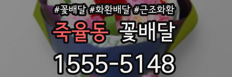 죽율동 꽃배달
