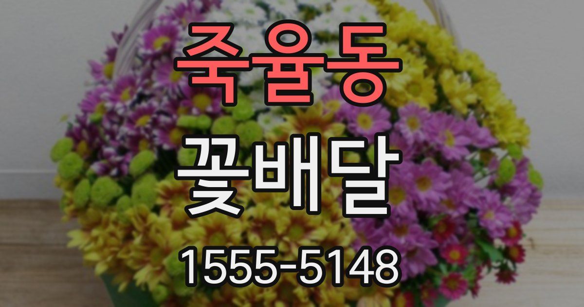 죽율동 꽃배달