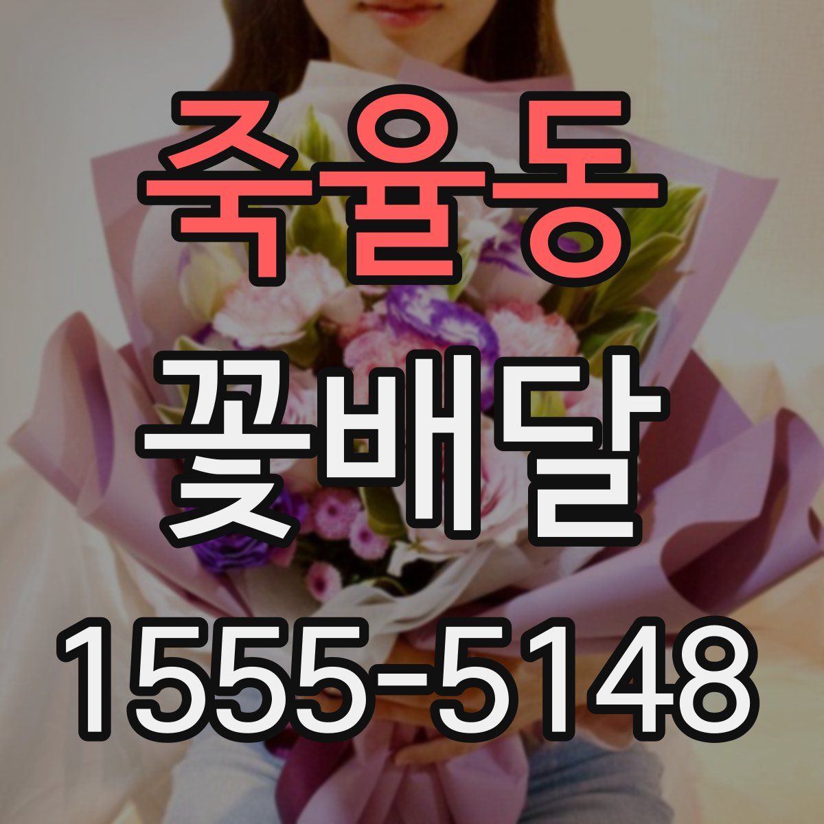 죽율동 꽃배달