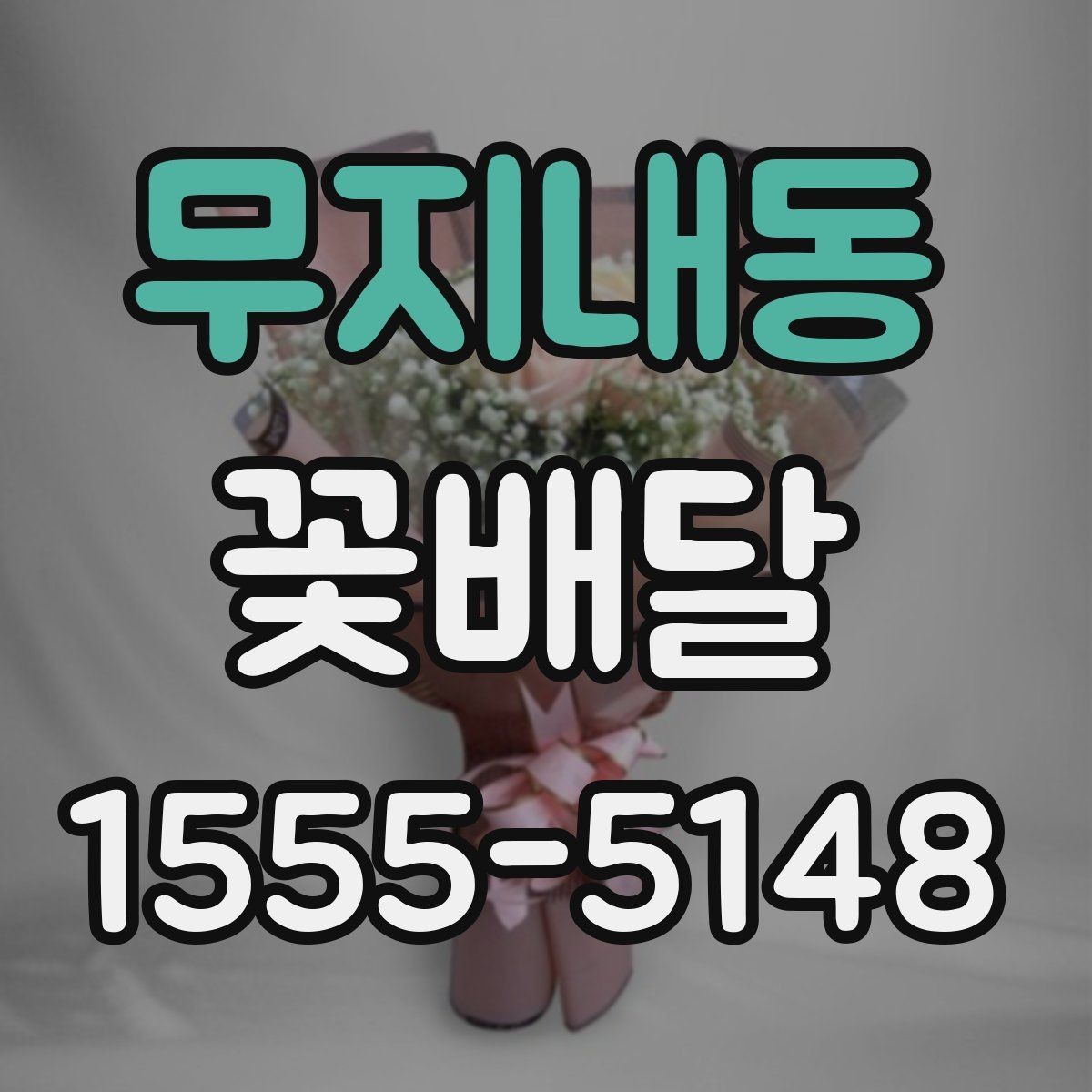 무지내동 꽃배달 시즌별 인기 꽃과 선택 포인트