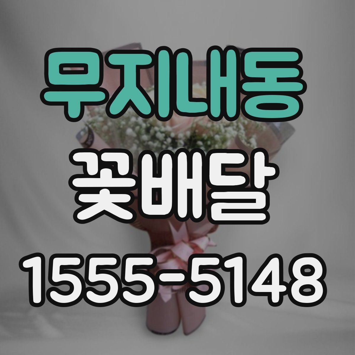 무지내동 꽃배달