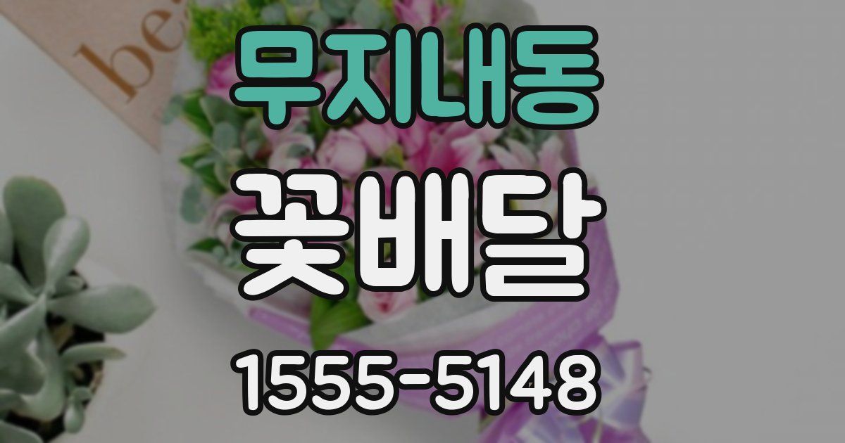 무지내동 꽃배달