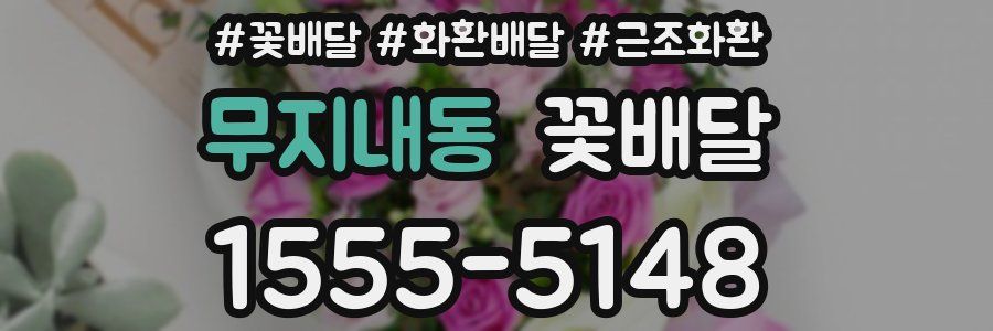무지내동 꽃배달