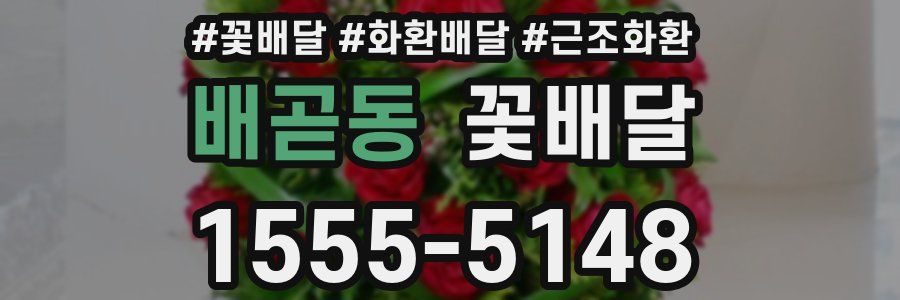 배곧동 꽃배달
