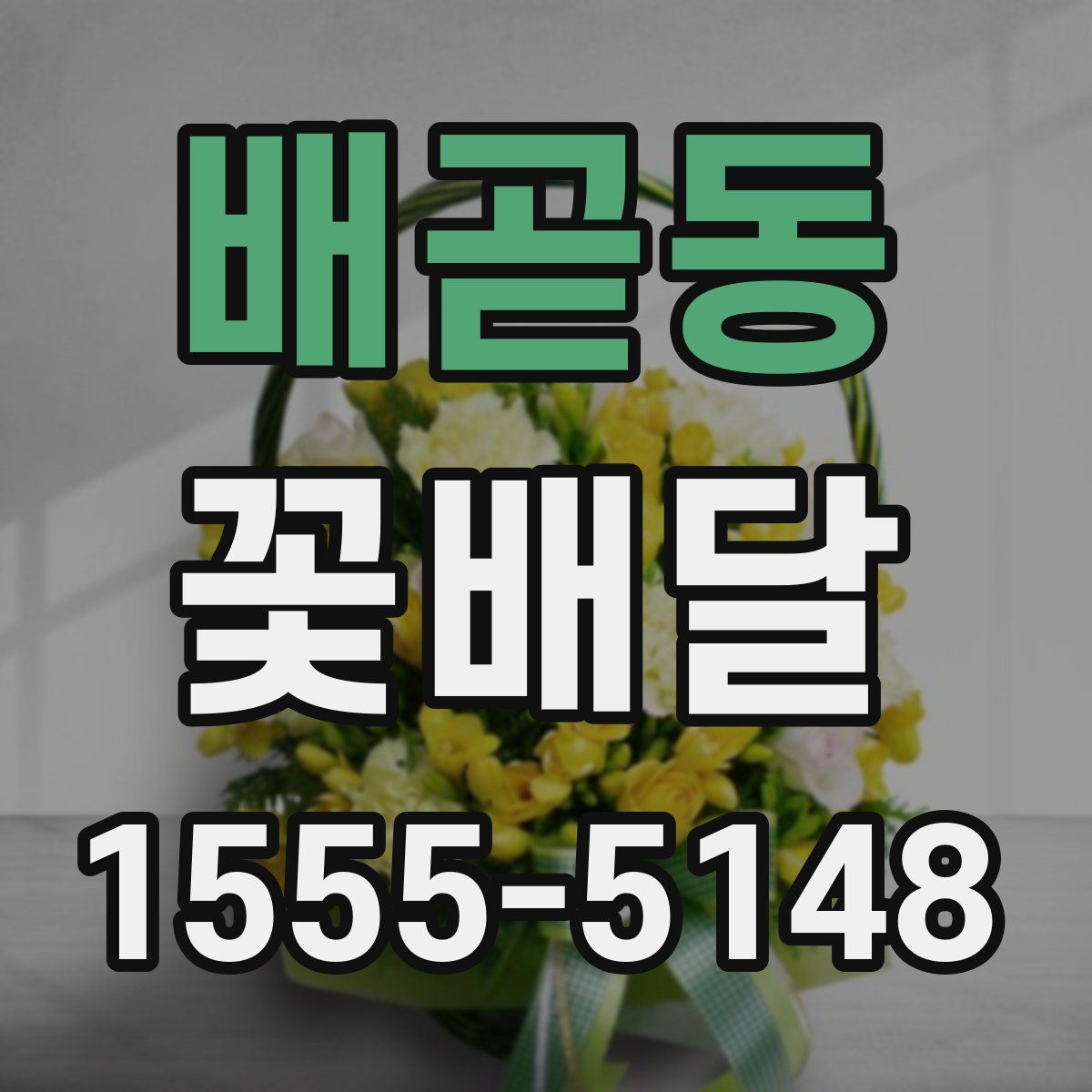 배곧동 꽃배달