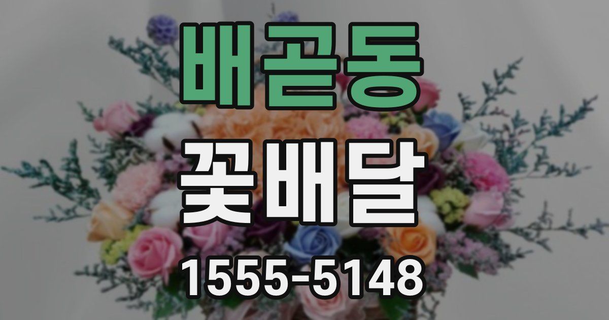 배곧동 꽃배달
