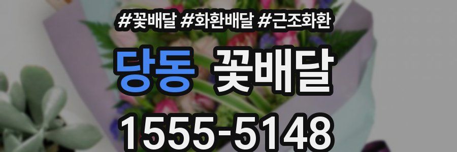 당동 꽃배달