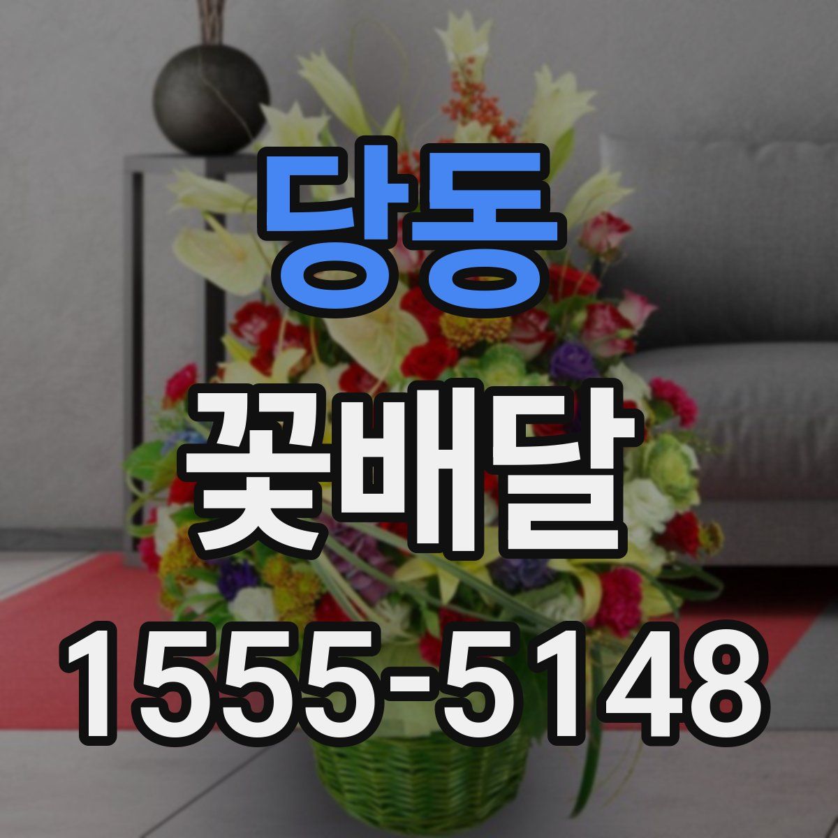 당동 꽃배달