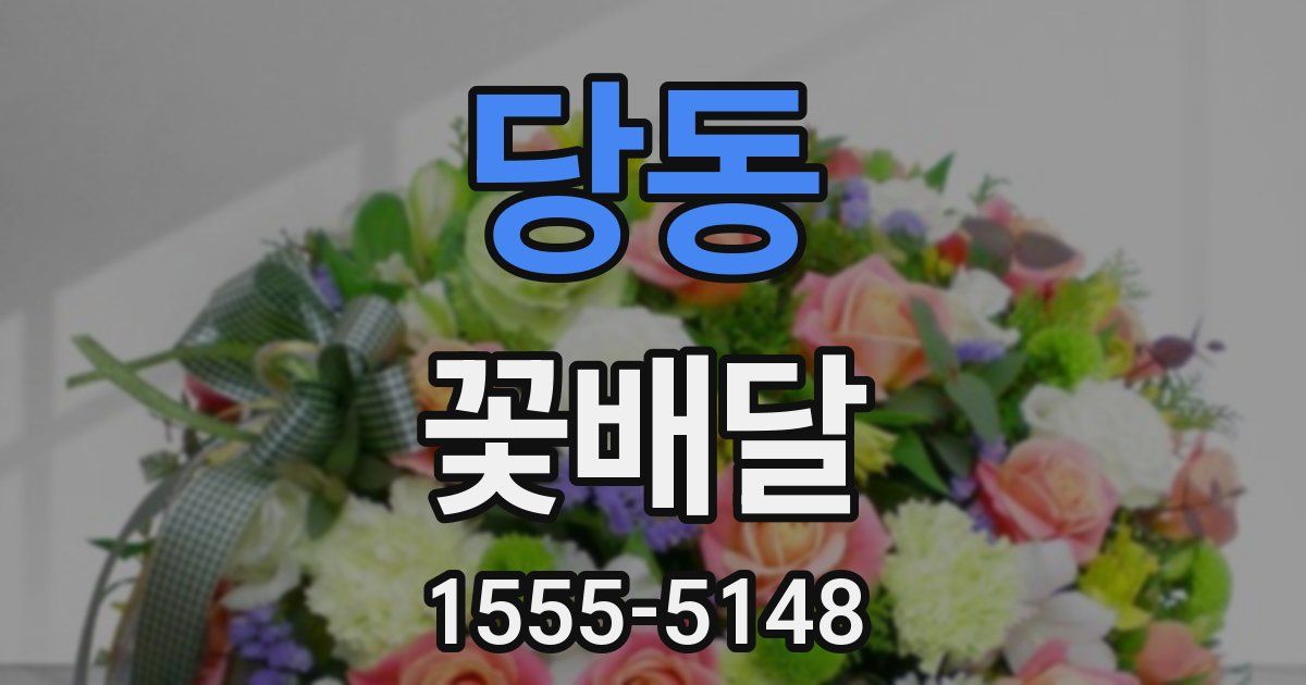 당동 꽃배달