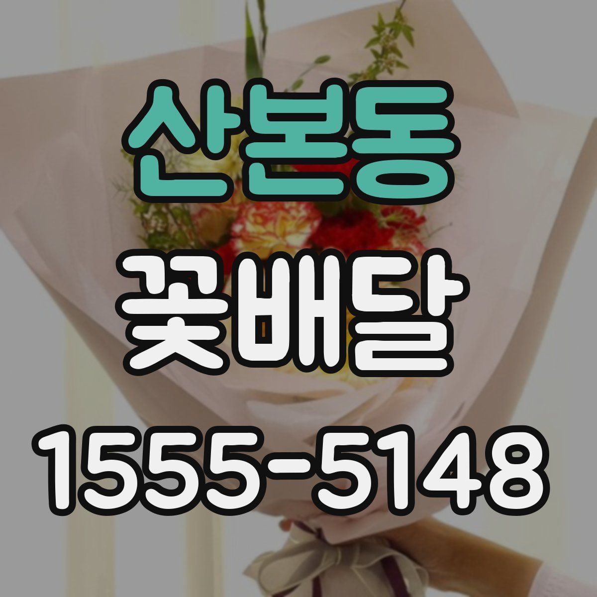 산본동 꽃배달
