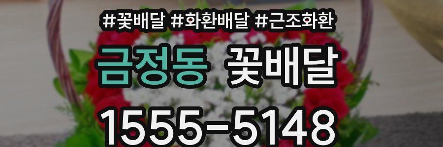금정동 꽃배달