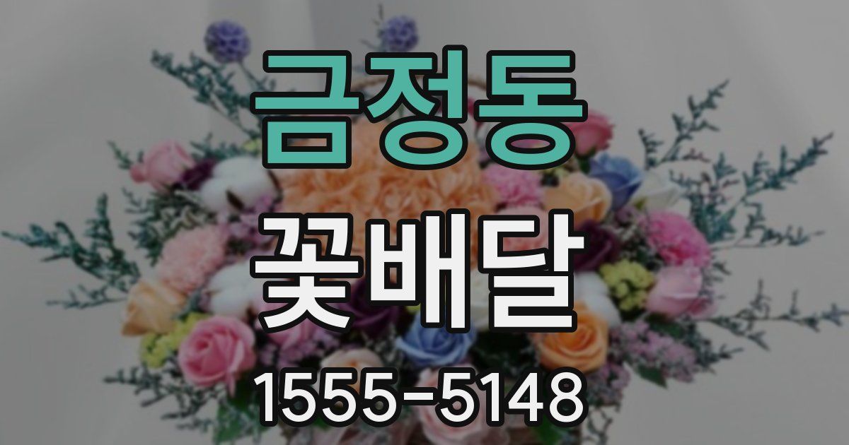 금정동 꽃배달