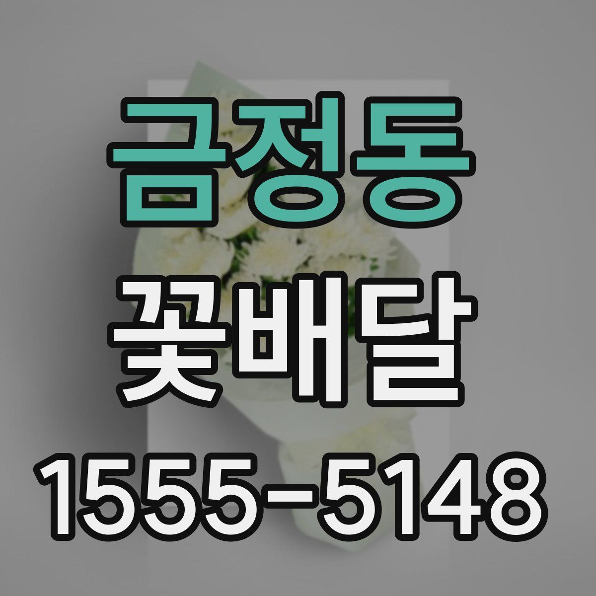 금정동 꽃배달